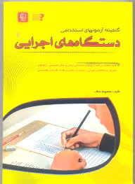 گنجینه آزمونهای استخدامی دستگاه های اجرایی