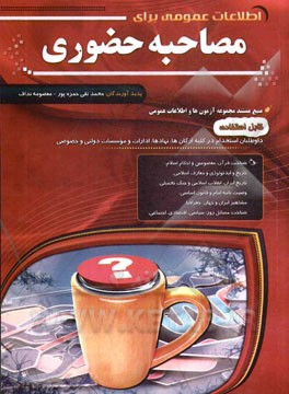 اطلاعات عمومی برای مصاحبه حضوری