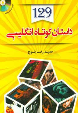 129 داستان کوتاه انگلیسی