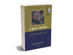 مباحث دشوار آیین دادرسی مدنی (جلد دوم)