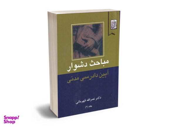 مباحث دشوار آیین دادرسی مدنی (جلد دوم)