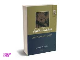 مباحث دشوار آیین دادرسی مدنی (جلد اول)