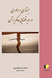جستاری بر داوری و رویه قضایی حاکم بر آن