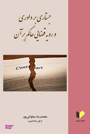 جستاری بر داوری و رویه قضایی حاکم بر آن