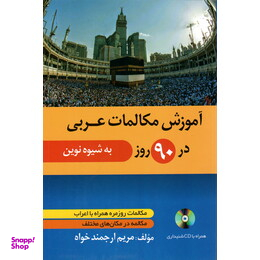 آموزش مکالمات عربی در 90 روز به شیوه نوین