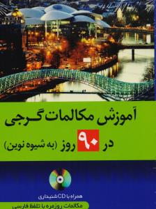 آموزش مکالمات گرجی در 90 روز به شیوه نوین