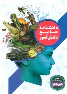 کتاب دانشنامه جامع دانش آموز اثر بابک اعتمادی انتشارات پیام عدالت