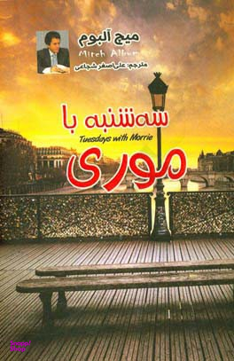 سه شنبه ها با موری