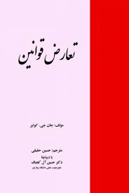 تعارض قوانین