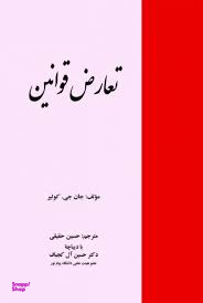 تعارض قوانین