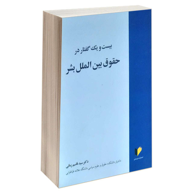 بیست و یک گفتار در حقوق بین الملل بشر