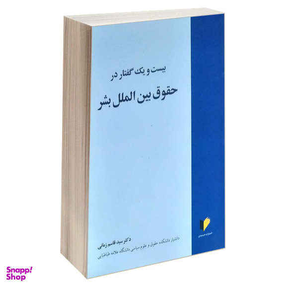 بیست و یک گفتار در حقوق بین الملل بشر