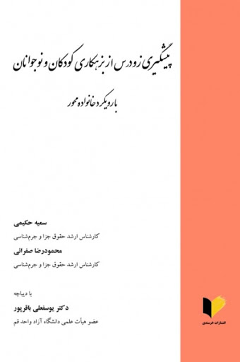 پیشگیری زودرس از بزهکاری کودکان و نوجوانان با رویکرد خانواده محور