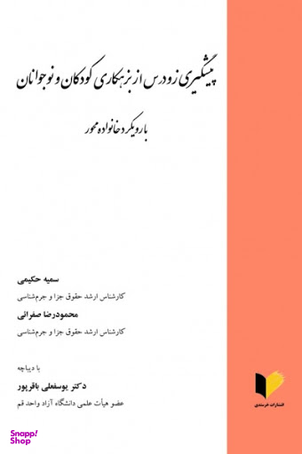 پیشگیری زودرس از بزهکاری کودکان و نوجوانان با رویکرد خانواده محور