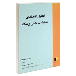 تحلیل اقتصادی مسیولیت مدنی پزشک