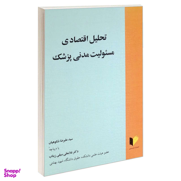 تحلیل اقتصادی مسیولیت مدنی پزشک