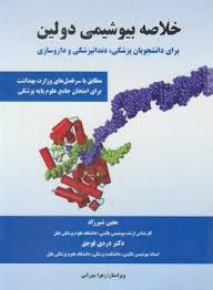 خلاصه بیوشیمی دولین