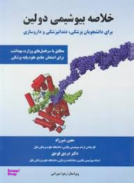 خلاصه بیوشیمی دولین