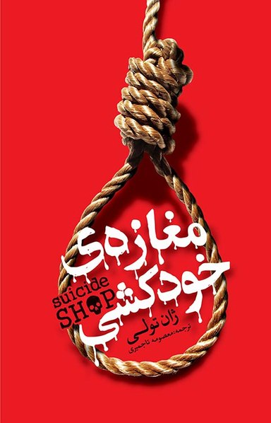 کتاب مغازه ی خودکشی اثر ژان تولی نشر یوشیتا
