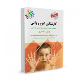 آزمون استخدامی عمومی و تخصصی کارشناس امور روانی