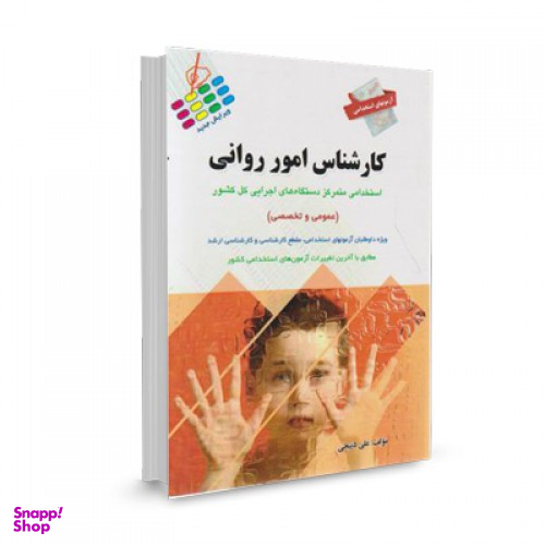 آزمون استخدامی عمومی و تخصصی کارشناس امور روانی