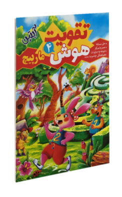 کتاب تقویت هوش آبتین 4 اثر محمد جواد گلشنی انتشارات یوشیتا