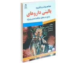 محاسبات و کاربرد بالینی دارو های رایج در بخش مراقبت های ویژه