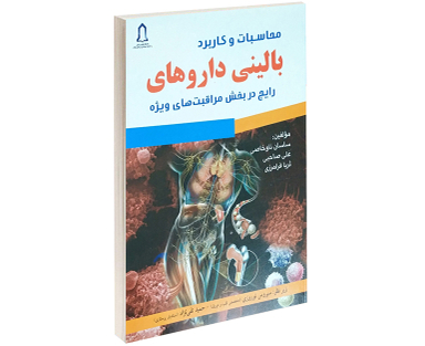 محاسبات و کاربرد بالینی دارو های رایج در بخش مراقبت های ویژه
