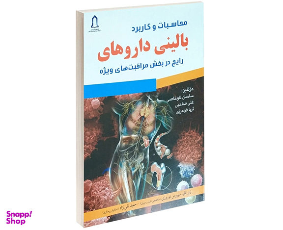 محاسبات و کاربرد بالینی دارو های رایج در بخش مراقبت های ویژه