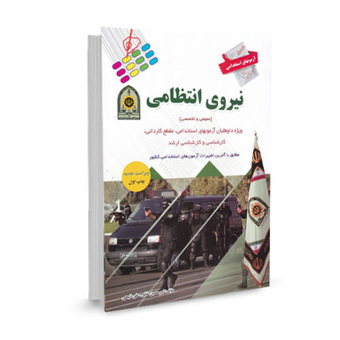 آزمون استخدامی نیروی انتظامی