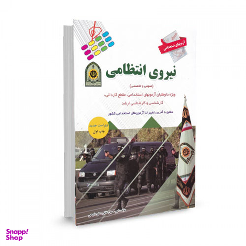 آزمون استخدامی نیروی انتظامی