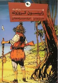 رابینسون کروزویه