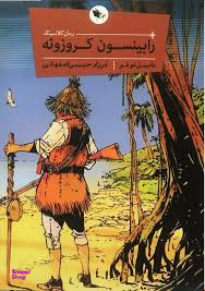 رابینسون کروزویه