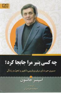 کتاب چه کسی پنیر مرا جابجا کرد؟ اثر اسپنسر جانسون انتشارات برات علم