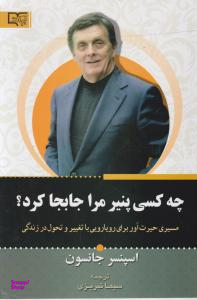 کتاب چه کسی پنیر مرا جابجا کرد؟ اثر اسپنسر جانسون انتشارات برات علم