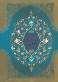 مثنوی معنوی