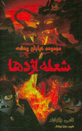 کتاب مجموعه خیابان وحشت اثر تامی دانباوند انتشارات اردیبهشت 13 جلدی