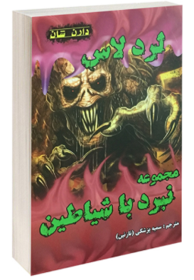 کتاب لرد لاس اثر دارن شان انتشارات اردیبهشت