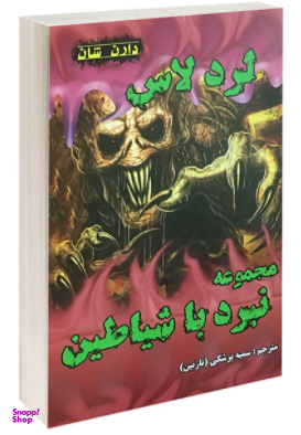 کتاب لرد لاس اثر دارن شان انتشارات اردیبهشت