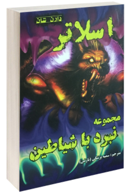 کتاب اسلاتر اثر دارن شان انتشارات اردیبهشت