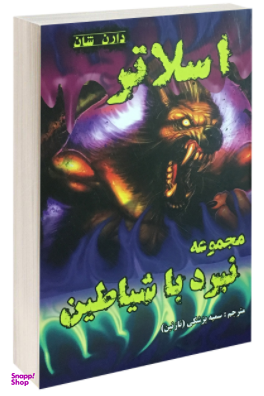 کتاب اسلاتر اثر دارن شان انتشارات اردیبهشت
