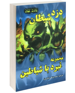 کتاب دزد شیطان اثر دارن شان انتشارات اردیبهشت
