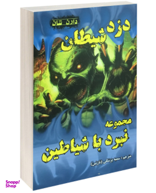 کتاب دزد شیطان اثر دارن شان انتشارات اردیبهشت