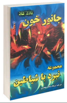 کتاب جانور خون اثر دارن شان انتشارات اردیبهشت