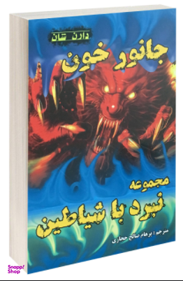 کتاب جانور خون اثر دارن شان انتشارات اردیبهشت