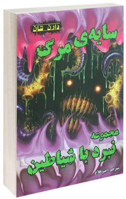 کتاب سایه مرگ اثر دارن شان انتشارات اردیبهشت