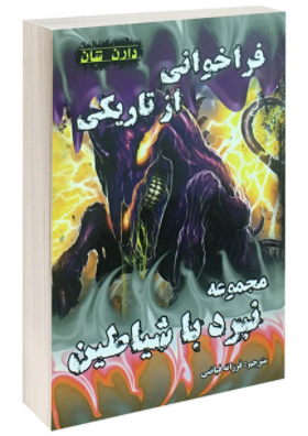 کتاب فراخوانی از تاریکی اثر دارن شان انتشارات اردیبهشت