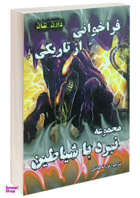 کتاب فراخوانی از تاریکی اثر دارن شان انتشارات اردیبهشت