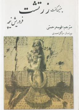 چنین گفت زرتشت