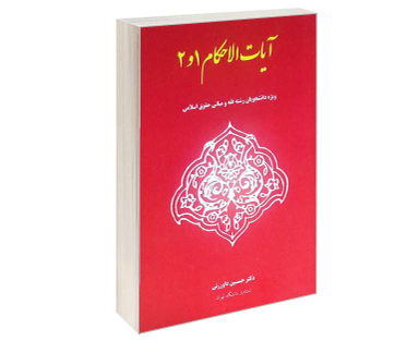 آیات الاحکام 1 و 2